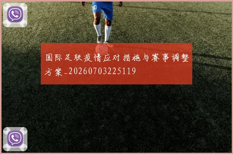 国际足联疫情应对措施与赛事调整方案_20260703225119