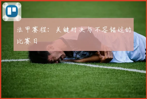 法甲赛程:关键对决与不容错过的比赛日