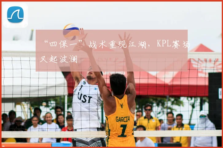 “四保一”战术重现江湖，KPL赛场又起波澜