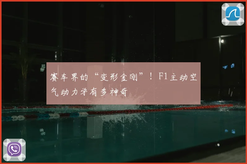 赛车界的“变形金刚”！F1主动空气动力学有多神奇