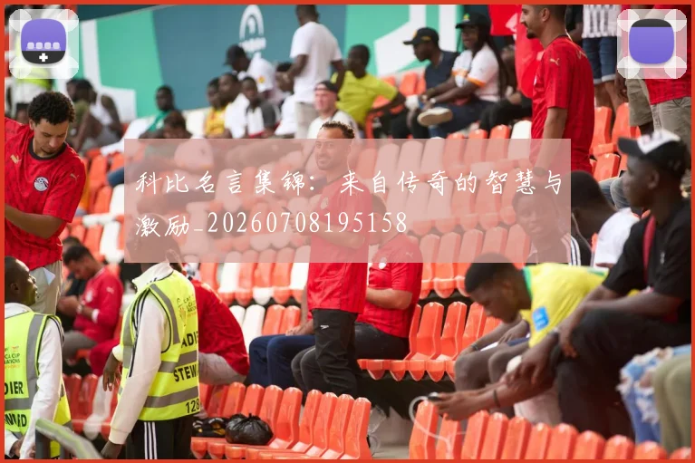 科比名言集锦：来自传奇的智慧与激励_20260708195158
