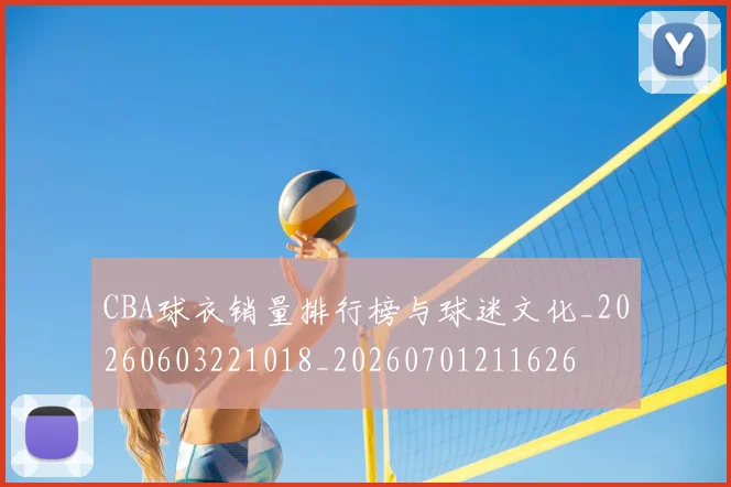 CBA球衣销量排行榜与球迷文化_20260603221018_20260701211626