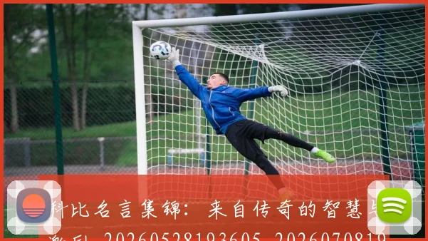 科比名言集锦：来自传奇的智慧与激励_20260528193605_20260708195159