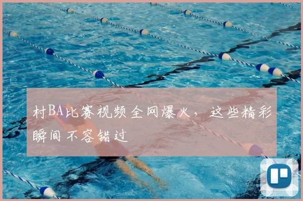 村BA比赛视频全网爆火,这些精彩瞬间不容错过