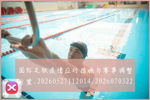 国际足联疫情应对措施与赛事调整方案_20260527112014_20260703225121_20260719170707