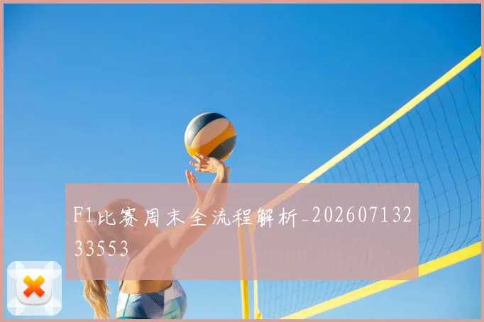 F1比赛周末全流程解析_20260713233553