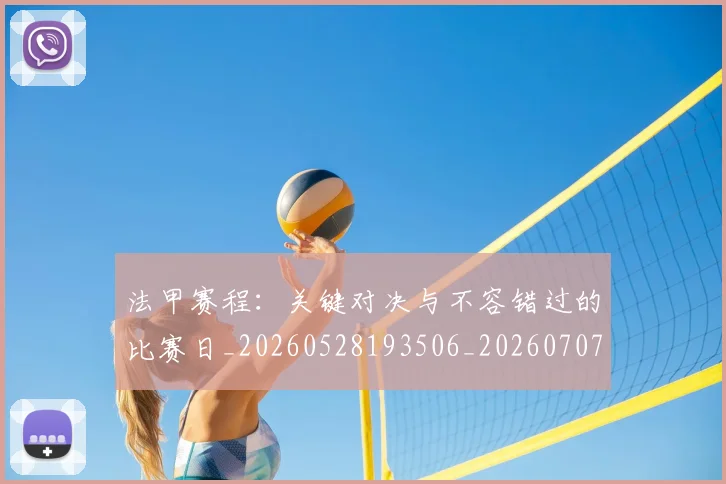 法甲赛程:关键对决与不容错过的比赛日_20260528193506_20260707153920