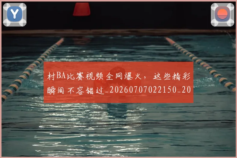 村BA比赛视频全网爆火，这些精彩瞬间不容错过_20260707022150_20260731174941