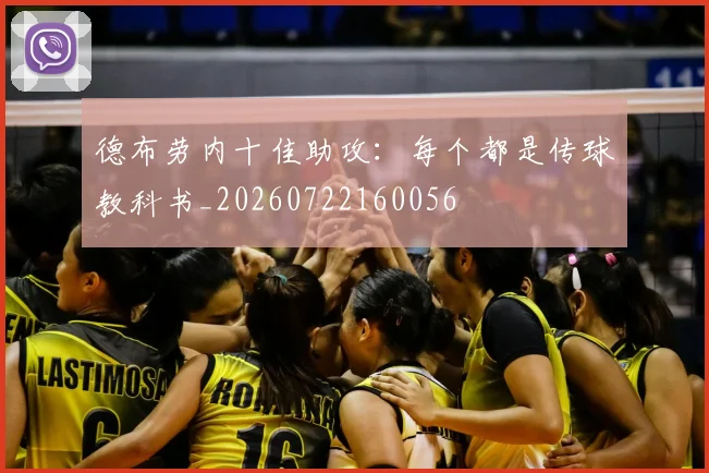 德布劳内十佳助攻：每个都是传球教科书_20260722160056