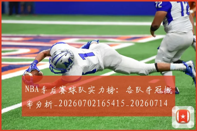 NBA季后赛球队实力榜：各队夺冠概率分析_20260702165415_20260714212258