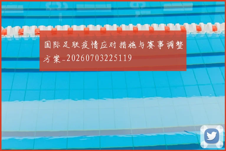 国际足联疫情应对措施与赛事调整方案_20260703225119
